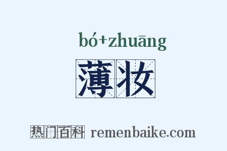 薄妆是什么意思的图片